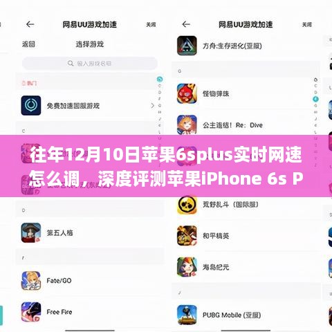 深度解析，苹果iPhone 6s Plus 12月10日实时网速调整体验与竞品对比评测指南