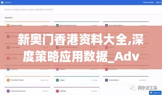 新奥门香港资料大全,深度策略应用数据_Advance19.473