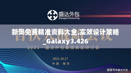 新奥免费精准资料大全,实效设计策略_Galaxy3.426