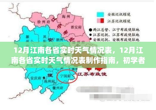 江南各省12月实时天气情况表制作指南，初学者与进阶用户通用指南