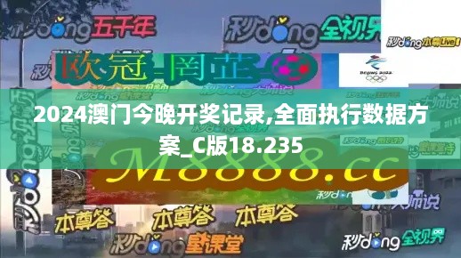 2024澳门今晚开奖记录,全面执行数据方案_C版18.235