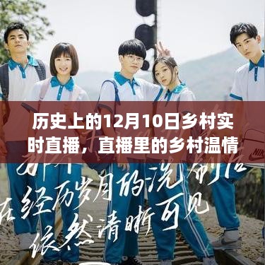 直播里的乡村温情，友谊、爱与陪伴的温馨故事在12月10日绽放