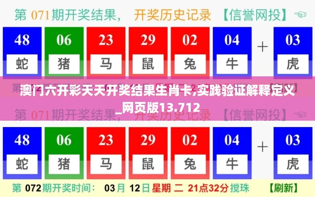 澳门六开彩天天开奖结果生肖卡,实践验证解释定义_网页版13.712