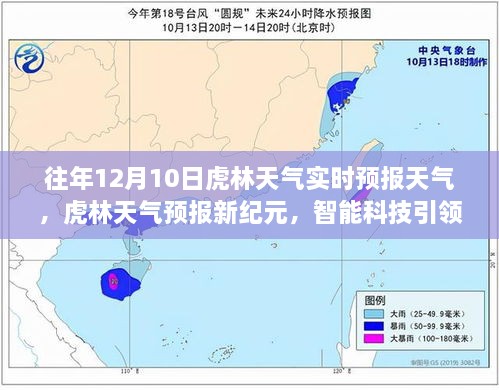 虎林天气预报新纪元，智能科技引领气象预测新时代，实时掌握往年虎林天气动态