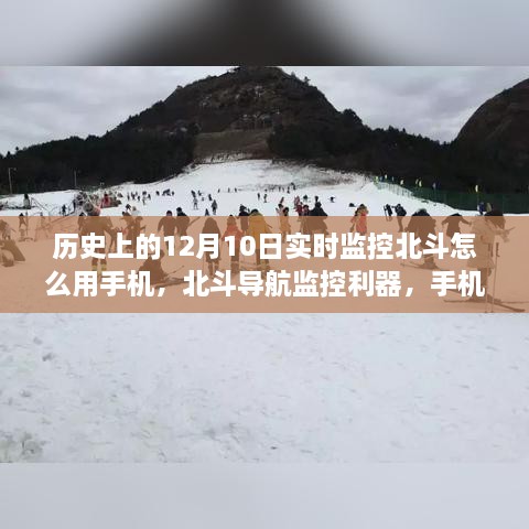 北斗导航监控利器，手机实时使用指南——12月10日北斗监控入门与进阶教学