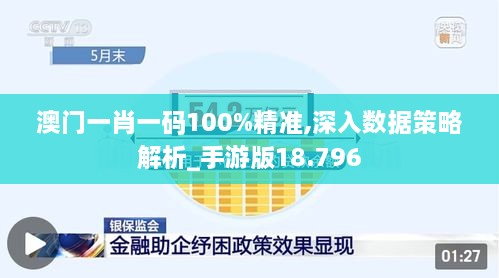 澳门一肖一码100%精准,深入数据策略解析_手游版18.796