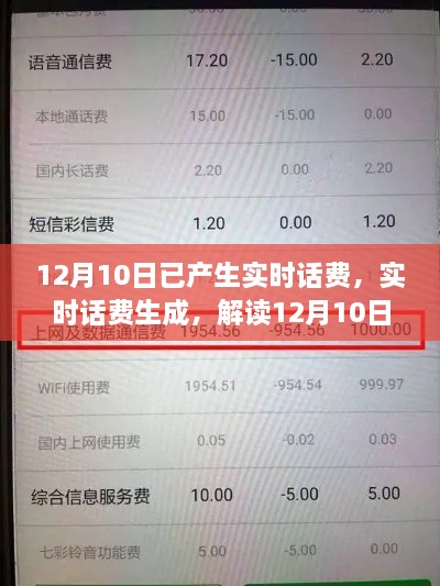 解读账单奥秘，揭秘12月10日实时话费生成账单细节