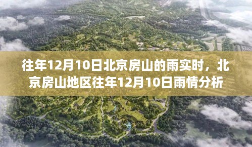 北京房山地区往年12月10日雨情实时分析与回顾