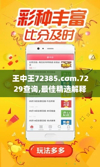 王中王72385.cσm.7229查询,最佳精选解释定义_苹果款5.185