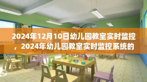 2024年幼儿园教室实时监控系统的深度评测与介绍