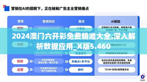 2024澳门六开彩免费精准大全,深入解析数据应用_X版5.460