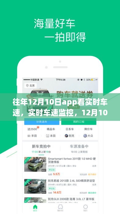 12月10日APP实时车速监控，双刃剑效应分析