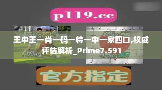 王中王一肖一码一特一中一家四口,权威评估解析_Prime7.591