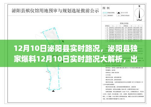 泌阳县独家爆料，揭秘12月10日实时路况，出行必备指南！