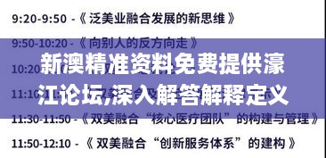 新澳精准资料免费提供濠江论坛,深入解答解释定义_CT2.166