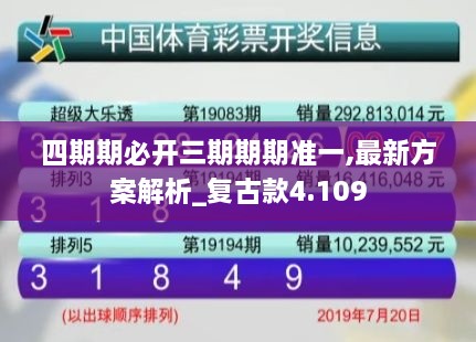四期期必开三期期期准一,最新方案解析_复古款4.109