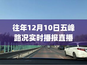 五峰路况实时播报直播回放系统升级体验，重温往日路况，科技前沿尽在掌握中