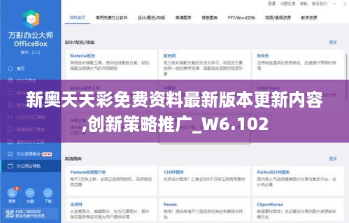 新奥天天彩免费资料最新版本更新内容,创新策略推广_W6.102