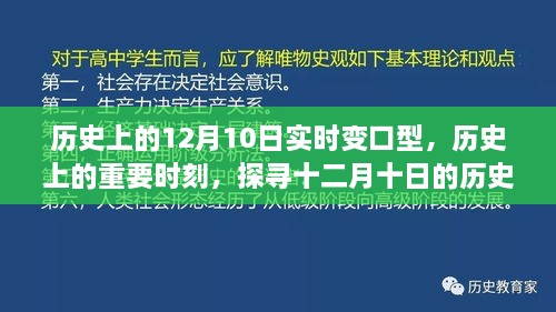 探寻十二月十日的历史变迁与影响，实时变口型的重要时刻回顾