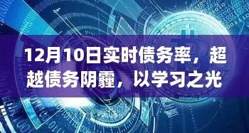 揭秘债务背后的逆袭故事，学习之光照亮未来之路的实时债务率分析（12月10日）