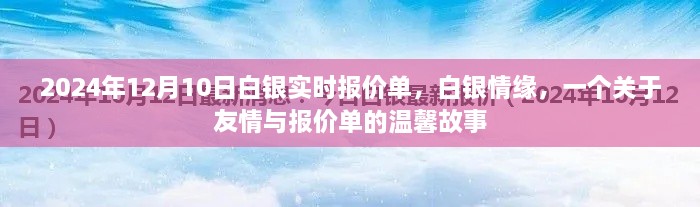 白银情缘，实时报价单背后的友情故事（2024年12月10日白银报价）