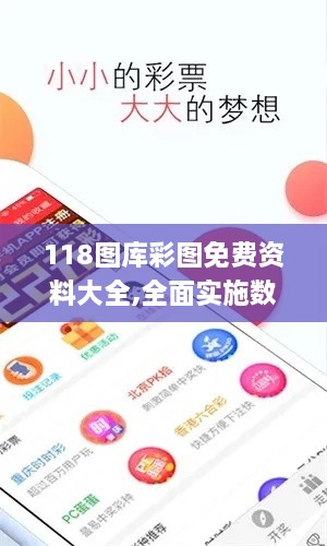 118图库彩图免费资料大全,全面实施数据策略_微型版10.779