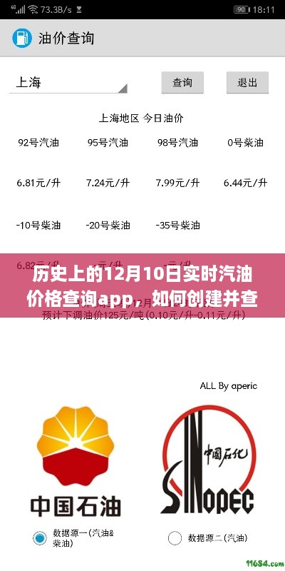 历史上的12月10日实时汽油价格查询APP，创建与查询指南