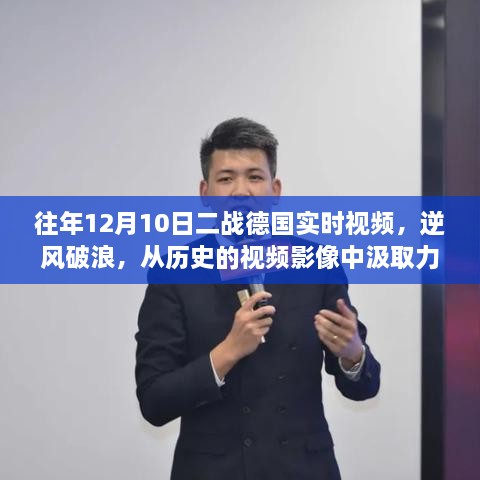 二战德国实时视频影像回顾，逆风破浪，汲取力量与启示的自信成长之路