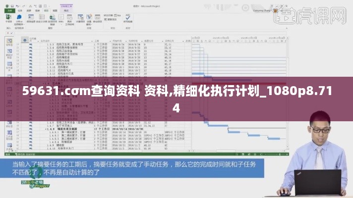 59631.cσm查询资科 资科,精细化执行计划_1080p8.714