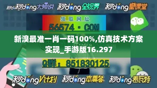 新溴最准一肖一码100%,仿真技术方案实现_手游版16.297