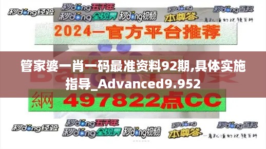 管家婆一肖一码最准资料92期,具体实施指导_Advanced9.952