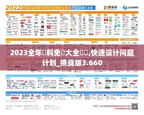 2023全年資料免費大全優勢,快速设计问题计划_挑战版3.660