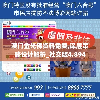 澳门金光佛资料免费,深层策略设计解析_社交版4.894