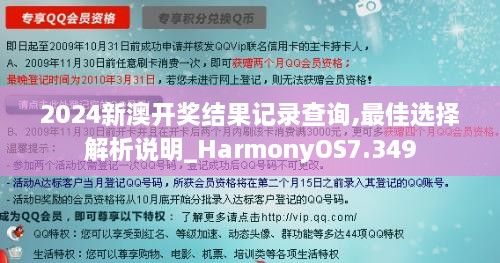 2024新澳开奖结果记录查询,最佳选择解析说明_HarmonyOS7.349