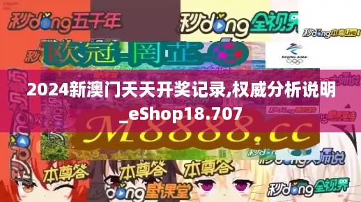 2024新澳门天天开奖记录,权威分析说明_eShop18.707