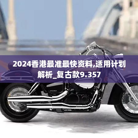 2024香港最准最快资料,适用计划解析_复古款9.357