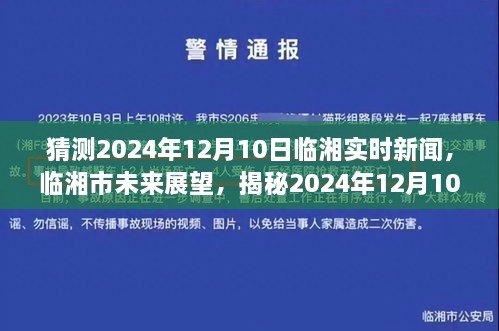 揭秘临湘未来展望，临湘市实时新闻亮点预测与未来展望（2024年12月10日）