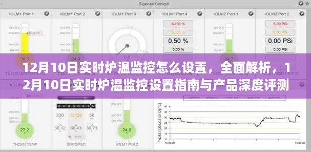 12月10日实时炉温监控设置详解与产品深度评测，操作指南与全面解析