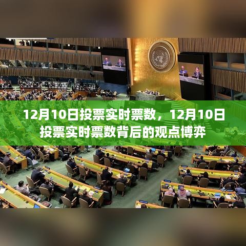 12月10日投票实时票数及其背后的观点博弈分析