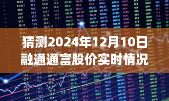 揭秘未来股市风云，融通通富股价预测系统预测未来走势，科技引领股市新时代