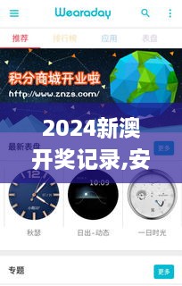 2024新澳开奖记录,安全设计解析_WearOS9.533