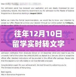 跨越时空的留学之旅，文字记录中的自信与成就感魔法，历年12月10日留学实时转述体验