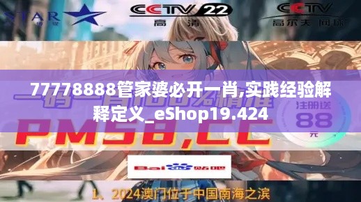 77778888管家婆必开一肖,实践经验解释定义_eShop19.424