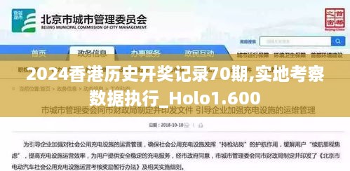 2024香港历史开奖记录70期,实地考察数据执行_Holo1.600