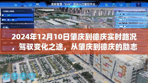 肇庆到德庆励志路况之旅，驾驭变化之路的实时路况报告（2024年12月10日）