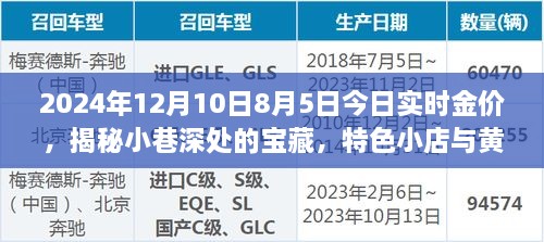 探秘特色小店与实时金价，黄金魅力的双重体验