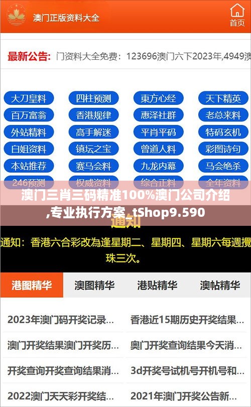 澳门三肖三码精准100%澳门公司介绍,专业执行方案_tShop9.590