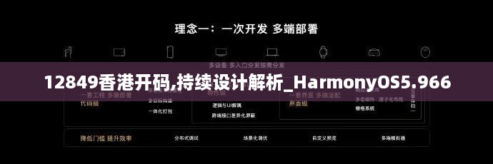 12849香港开码,持续设计解析_HarmonyOS5.966