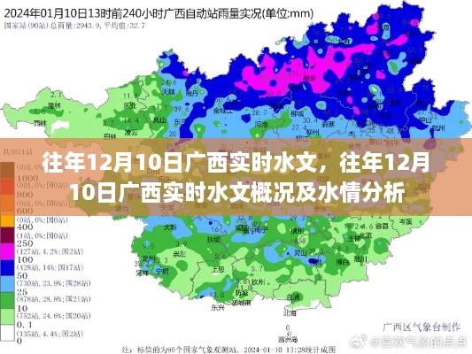 往年12月10日广西实时水文概况及水情深度分析