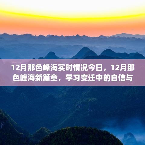 12月那色峰海新篇章，实时情况与学习变迁中的自信与成就启航时刻